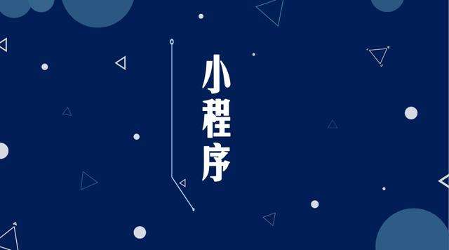 林周微信小程序开发公司分析企业如何发挥小程序的作用